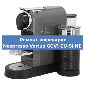 Чистка кофемашины Nespresso Vertuo GCV1-EU-SI-NE от накипи в Санкт-Петербурге